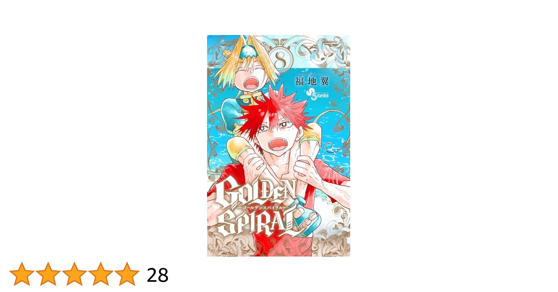 GOLDEN SPIRAL (8) (少年サンデーコミックス) | 福地 翼 |本