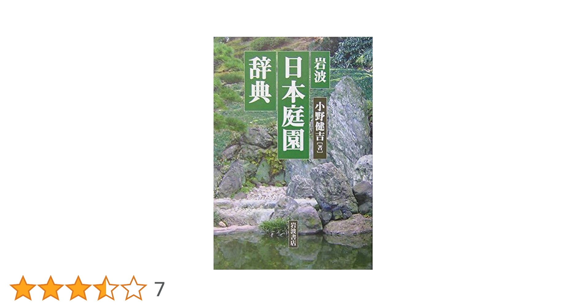 岩波日本庭園辞典 岩波日本庭園辞典 | 小野 健吉 |本 | 通販 | Amazon