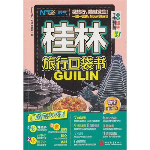 Start now pocketbook : Guilin Travel pocketbook ( Guilin attached oversized hand-painted tourist map )(Chinese Edition)