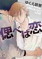 ★4冊セット★偲べば恋 1.2 睨めば恋1.2 ゆくえ萌葱 Amazon.co.jp: 睨めば恋(4) (GUSH COMICS) : ゆくえ萌葱: 本