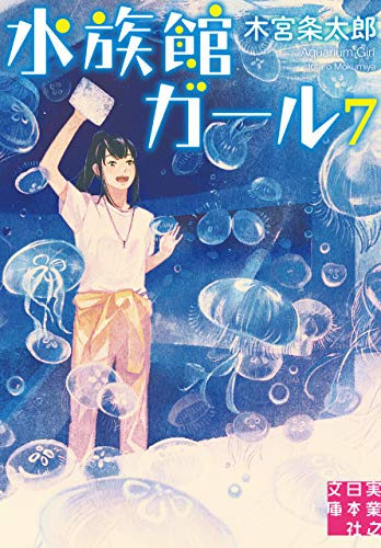 水族館ガール7 実業之日本社文庫 木宮 条太郎 日本の小説 文芸 Kindleストア Amazon