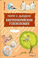 Kenterberiyskie golovolomki 5946634267 Book Cover