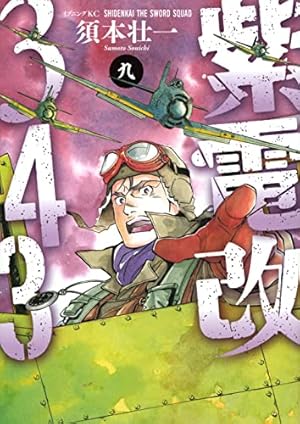 紫電改343(4) (イブニングKC) | 須本 壮一 |本 | 通販 | Amazon