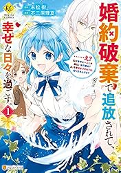 婚約破棄で追放されて、幸せな日々を過ごす。 不二原理夏 直筆イラスト入りサイン本 婚約破棄で追放されて、幸せな日々を過ごす。……え？ 私が世界に