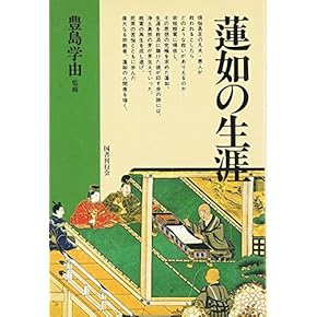 Amazon.co.jp: 蓮如 - 浄土: 本
