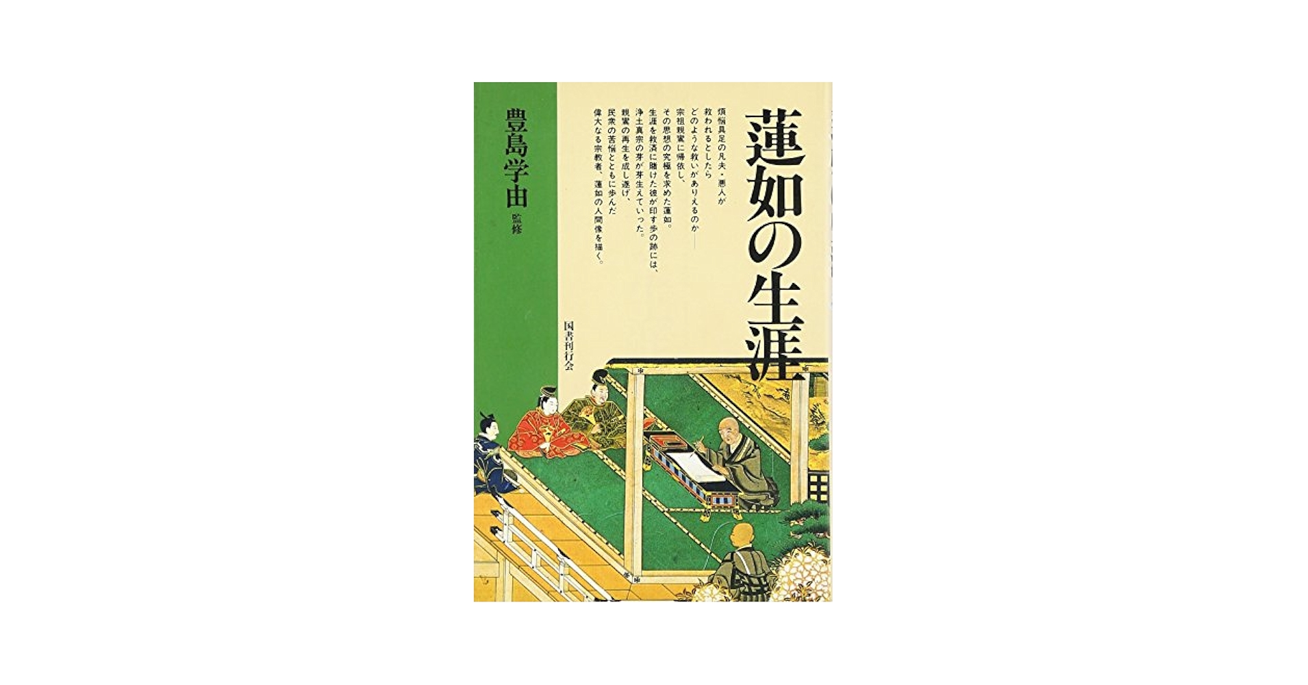 蓮如の生涯 |本 | 通販 | Amazon