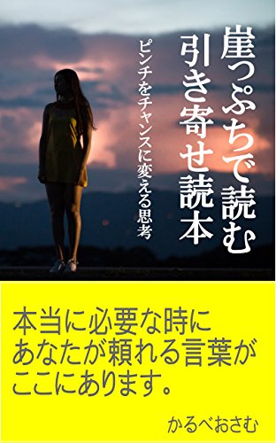 Amazon Co Jp 崖っぷちで読む引き寄せ読本 ピンチをチャンスに変える思考 Ebook かるべおさむ Kindleストア