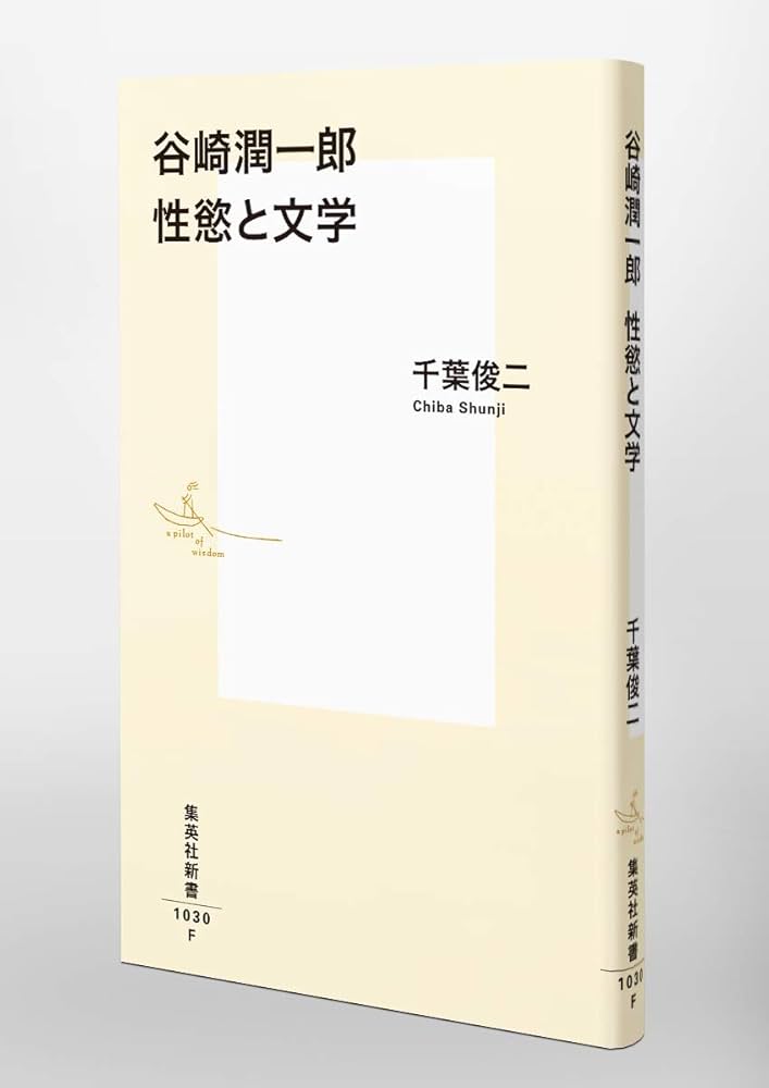 谷崎潤一郎集・18・現代文学大系 谷崎潤一郎 性慾と文学／千葉 俊二 | 集英社 ― SHUEISHA ―