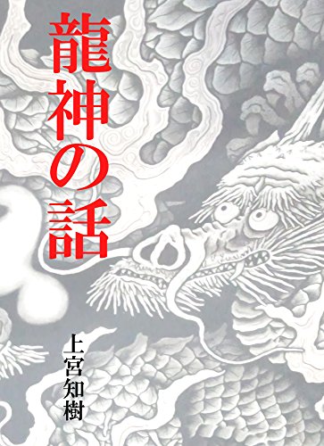 楽天 無料電子書籍 龍神の話: 混乱する世界情勢、瓦解しつつある世界秩序の中で、日本人の バイ