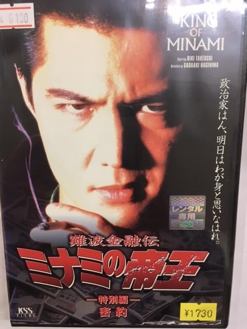 ミナミの帝王 Amazon.co.jp: 難波金融伝 ミナミの帝王 劇場版 PART14 借金極道