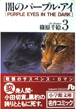 闇のパープル・アイ Amazon.co.jp: 闇のパープル・アイ〔小学館文庫〕 (1) (小学館