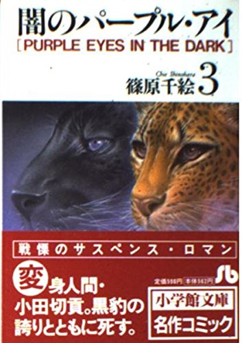 闇のパープル・アイ〔小学館文庫〕 (3) (小学館文庫 しA 3