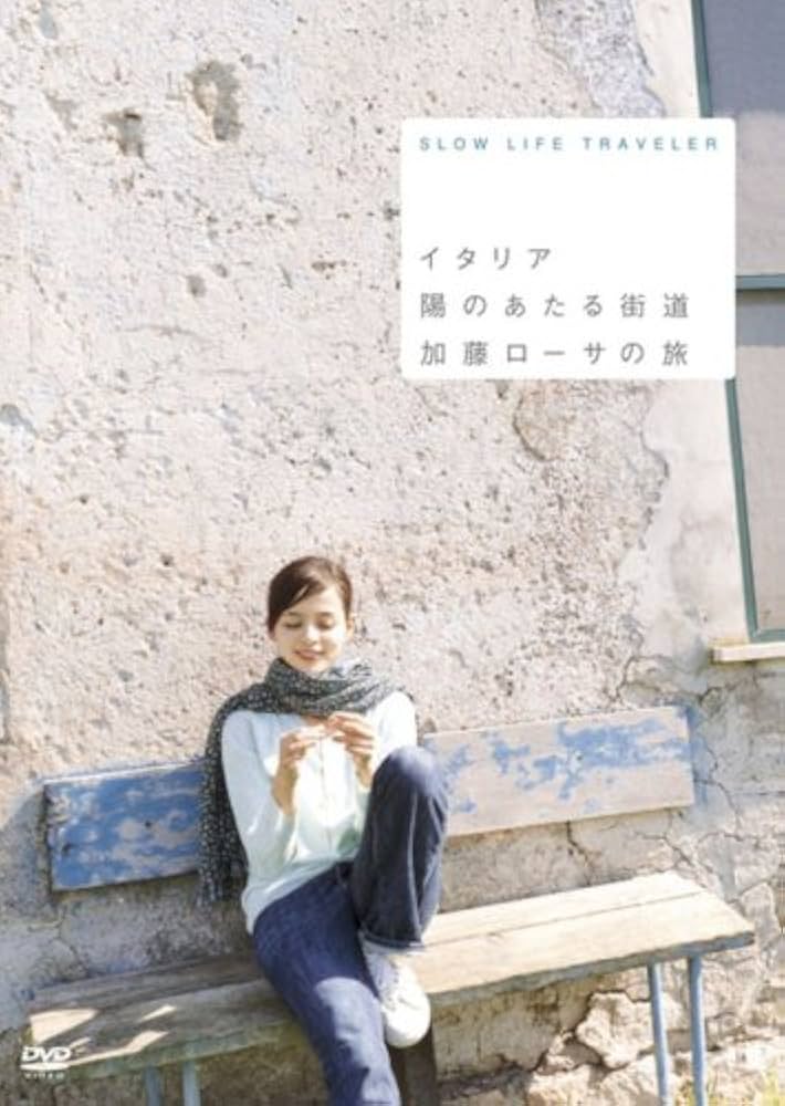 Amazon.co.jp: SLOW LIFE TRAVELER イタリア 陽のあたる街道 加藤 Amazon.co.jp: SLOW LIFE TRAVELER イタリア 陽のあたる街道 加藤