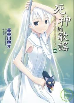 Unknown Binding Death of songs (05) (Traditional Chinese Edition) [Taiwanese_Chinese] Book