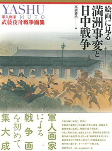 Amazon.co.jp: 絵画に見る満洲事変と日中戦争 軍人画家武藤夜舟戦争