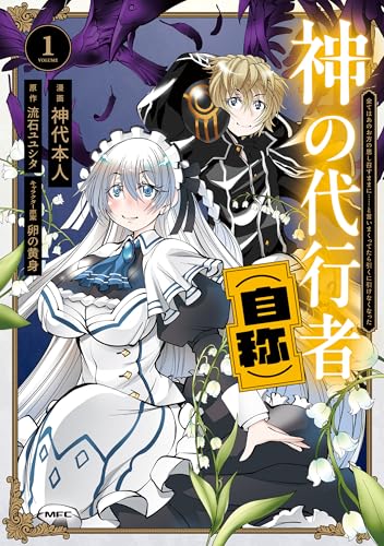 神の代行者（自称） 1　全てはあのお方の思し召すままに……と言いまくってたら引くに引けなくなった (MFC)