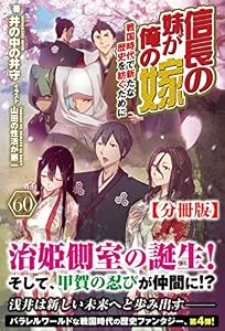 【分冊版】信長の妹が俺の嫁 60話（ノクスノベルス）