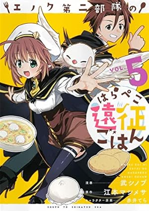 [433413]エノク第二部隊のはらぺこ遠征ごはん(6冊セット)第 1〜6 巻 レンタル落ちレンタル落ち : エノク第二部隊のはらぺこ遠征ごはん ６ (PASH