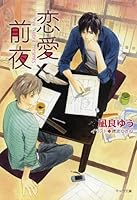 恋愛前夜 4199006435 Book Cover