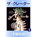 ザ・クレーター　1