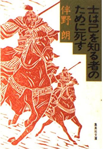 士は己を知る者のために死す (集英社文庫)