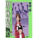 国立博物館物語（２） (ビッグコミックス)