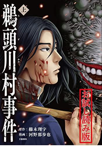 鵜頭川村事件 上 無料試し読み版 コミック鵜頭川村事件 無料試し読み版 (文春e-book)