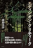 エディシオン・クリティーク