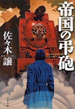 帝国の弔砲 (文春文庫 さ 43-8)