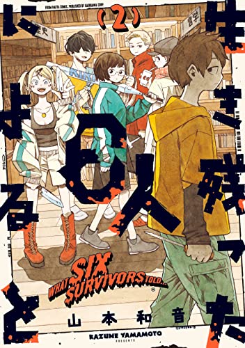 生き残った6人によると 2 (HARTA COMIX)