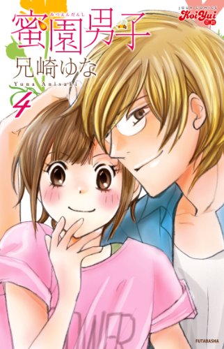 蜜園男子(4) (ジュールコミックス(KoiYui 恋結))