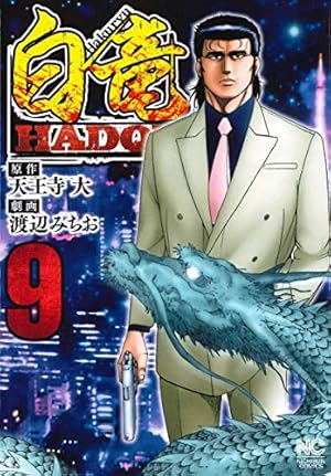 Amazon.co.jp: 白竜HADOU (27) (ニチブンコミックス) : 天王寺 大