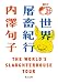内澤 旬子: 世界屠畜紀行 THE WORLD’S SLAUGHTERHOUSE TOUR (角川文庫)