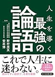 最強の論語 人生を導く (リベラル文庫)