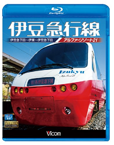 (未使用･未開封品)伊豆急行線 アルファリゾート21 伊豆急下田~伊東~伊豆急下田 [DVD] Amazon.co.jp: 伊豆急行線 アルファリゾート21 伊豆急下田~伊東~伊豆急