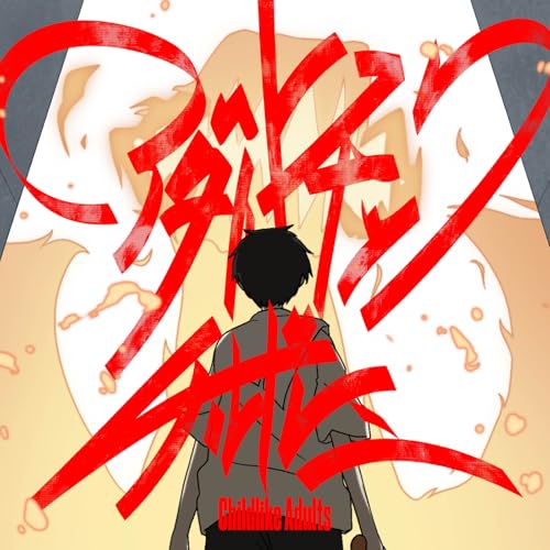 アダルトチックチルドレンの商品画像