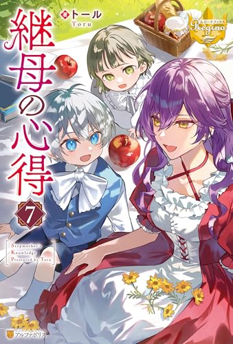 継母の心得7 (レジーナブックス)