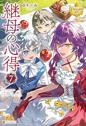 Amazon.co.jp: 継母の心得6 (レジーナブックス) 電子書籍: トール