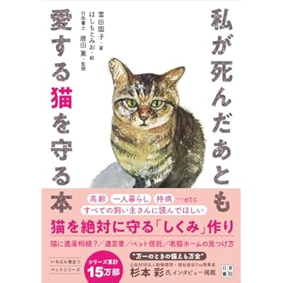 私が死んだあとも愛する猫を守る本