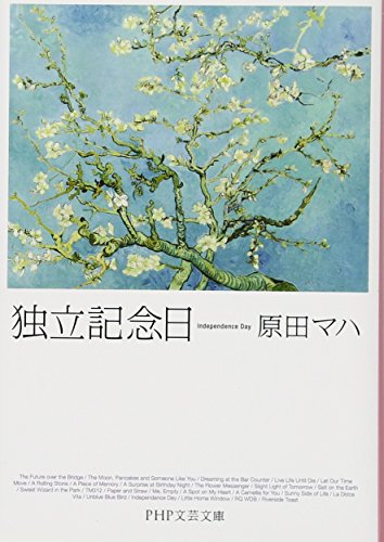 PDFダウンロード 独立記念日 (PHP文芸文庫) バイ