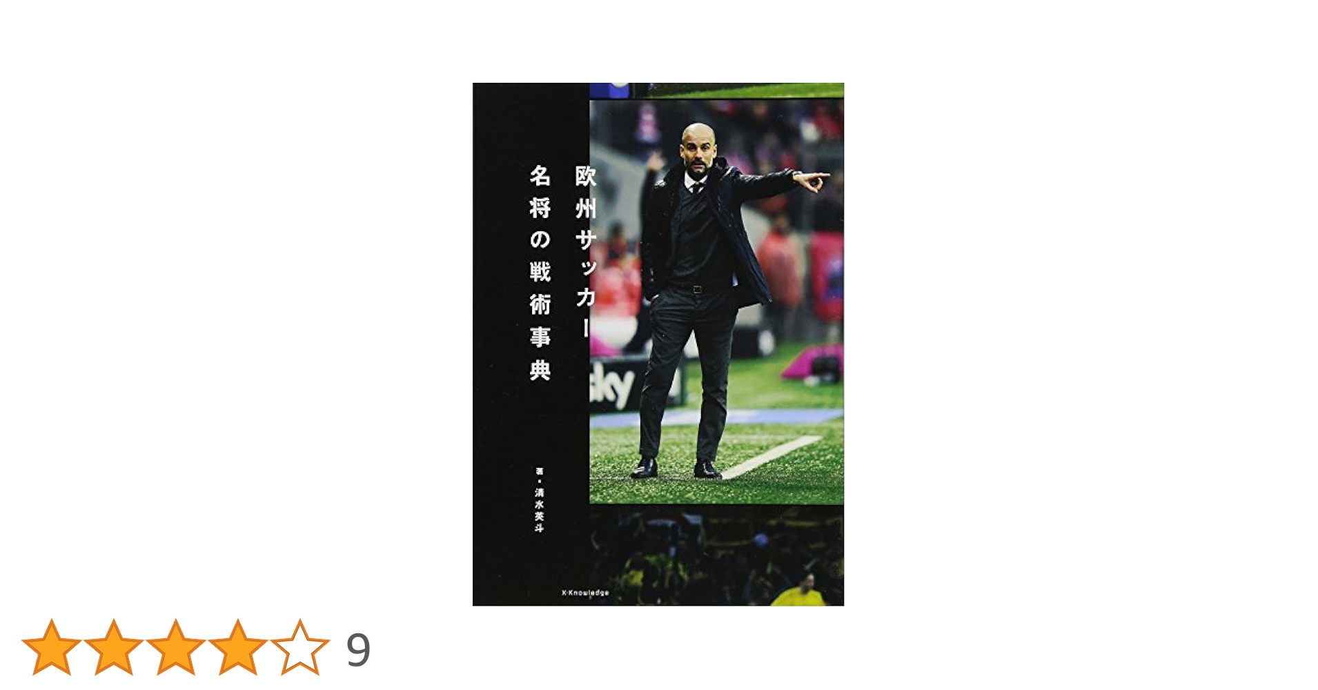 欧州サッカー 名将の戦術事典 | 清水 英斗 |本 | 通販 | Amazon