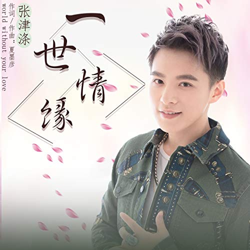 Amazon Music - 张津涤の一世情缘 - Amazon.co.jp