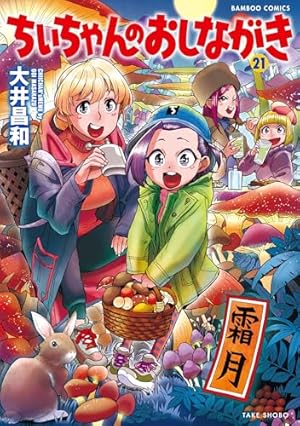ちぃちゃんのおしながき　1〜20巻、ちぃちゃんのおしながき繁盛記　1〜11巻 Amazon.co.jp: ちぃちゃんのおしながき (1) (バンブー・コミックス
