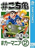 #こち亀 320 #カーマニア‐2 (ジャンプコミックスDIGITAL)