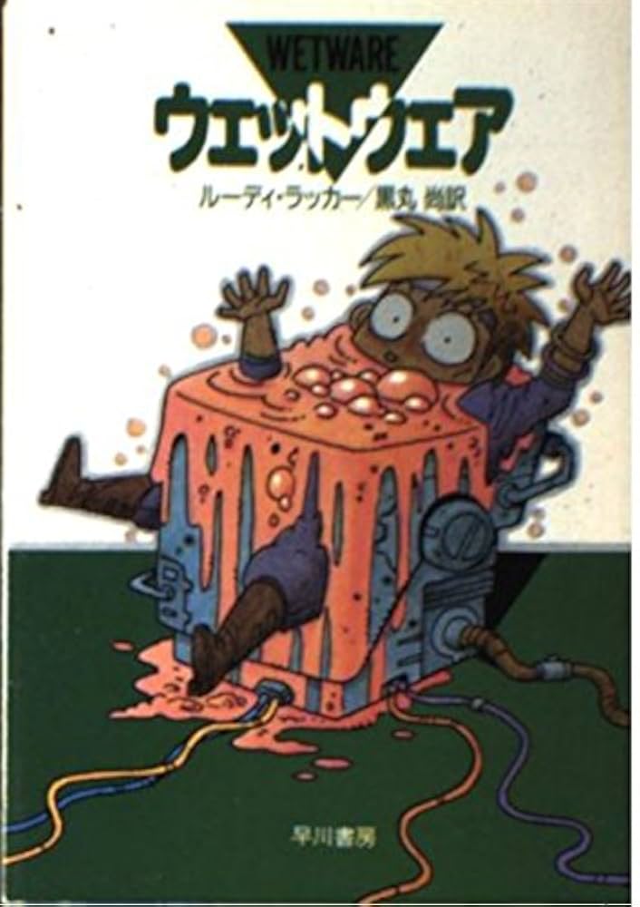 ルーディ・ラッカー サイン本（ウェットウェア・空洞地球）含ハヤカワ文庫6冊セット ルーディ・ラッカー サイン本（ウェットウェア・空洞地球）含