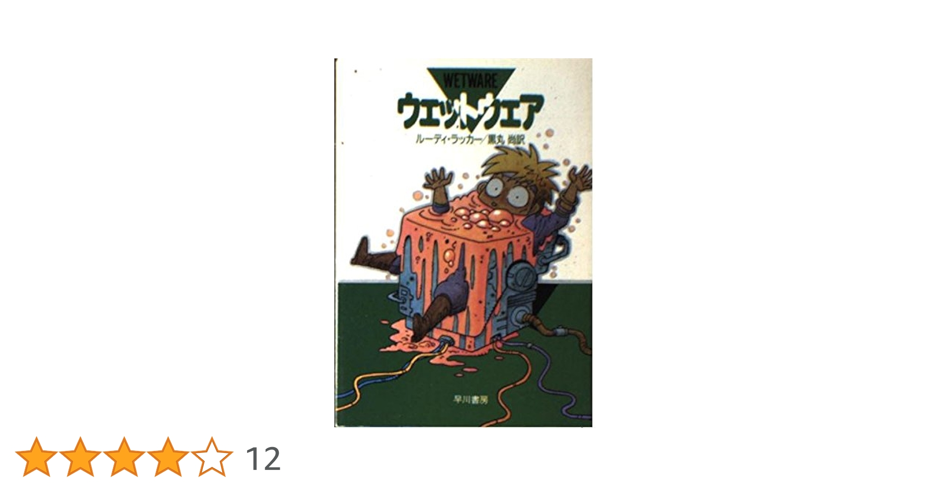 ルーディ・ラッカー サイン本（ウェットウェア・空洞地球）含ハヤカワ文庫6冊セット ルーディ・ラッカー サイン本（ウェットウェア・空洞地球）含ハヤカワ