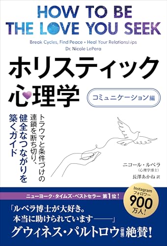 ホリスティック心理学 コミュニケーション編 ──トラウマと条件づけの連鎖を断ち切り、健全なつながりを築くガイド