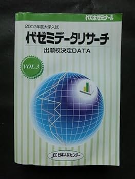 Amazon.co.jp: 希少 入手困難『2002年度 大学入試 代ゼミデータ