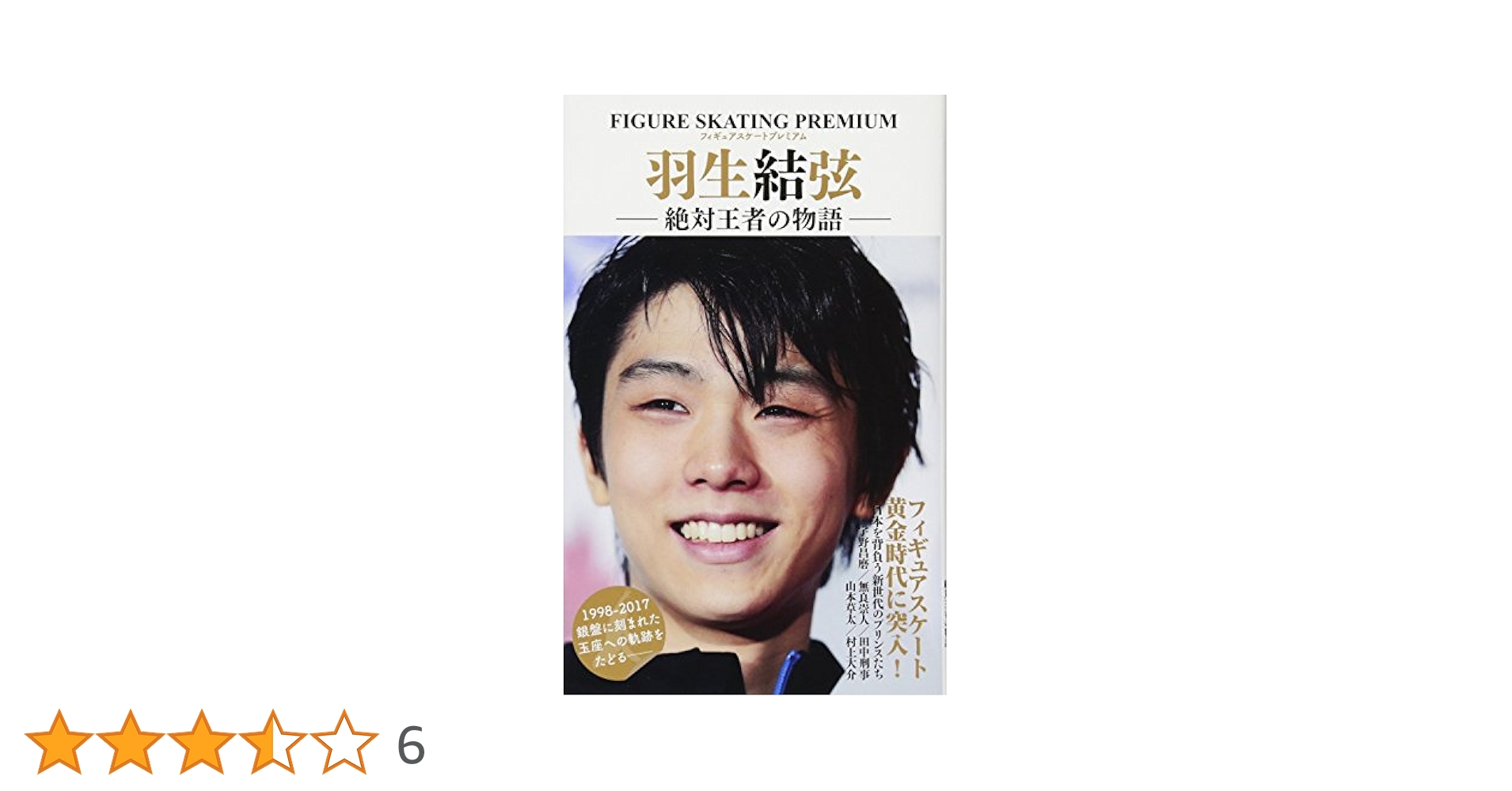羽生結弦選手 日刊スポーツ新聞社 Amazon永久保存版絶対王者セット 羽生結弦選手 日刊スポーツ新聞社 Amazon永久保存版絶対王者セット