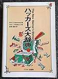 ハッカーズ大辞典